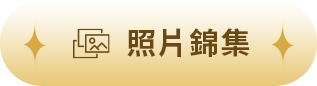 照片錦集